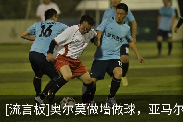 [流言板]奥尔莫做墙做球，亚马尔小角度推射被扑出